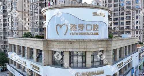 盐城东台雅芽口腔外观