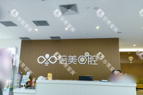 盐城倍美口腔医院前台