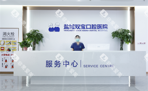 江苏盐城双宝口腔服务中心