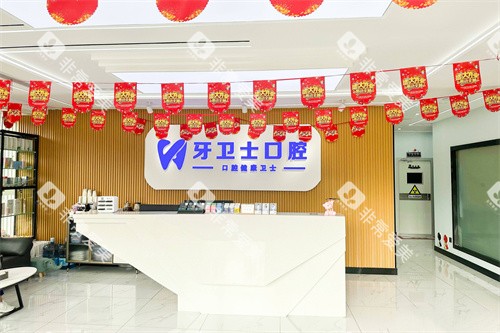 盐城牙卫士口腔前台