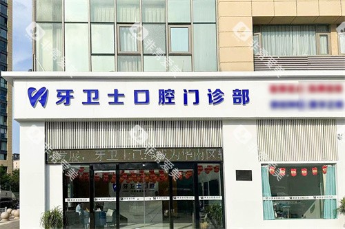 盐城牙卫士口腔外景