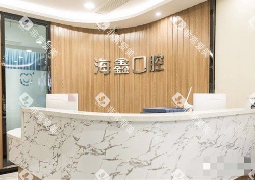 扬州海鑫口腔门诊部(顺达路店)前台