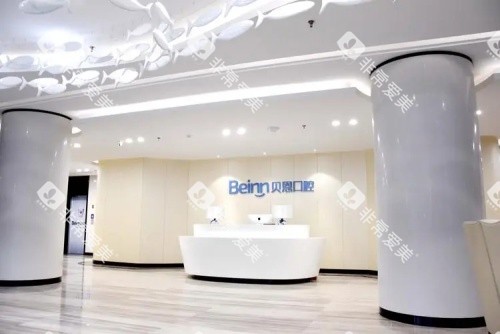 扬州贝恩口腔医院前台