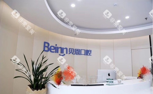 扬州贝恩口腔接待处示意图