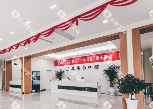 盐城美奥尔口腔大厅示意图