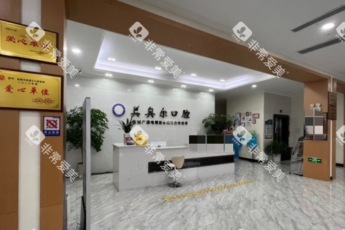 盐城美奥尔口腔前台