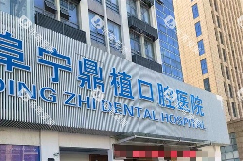 盐城阜宁鼎植口腔外景图