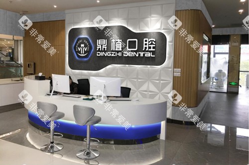 盐城鼎植口腔前台图