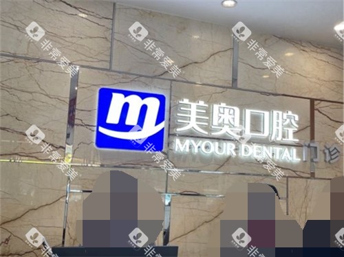 长沙美奥口腔（湘府店）