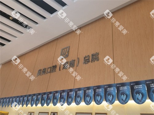 长沙美奥口腔医院品牌图
