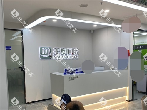 长沙美奥口腔（星沙店）