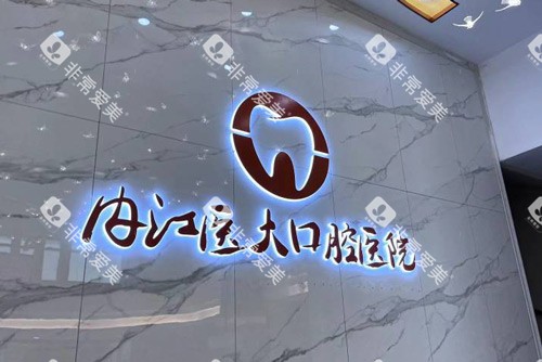 内江医大口腔前台图