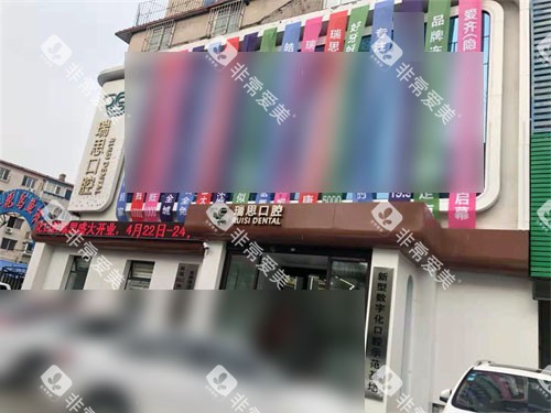 沈阳瑞思口腔外景图