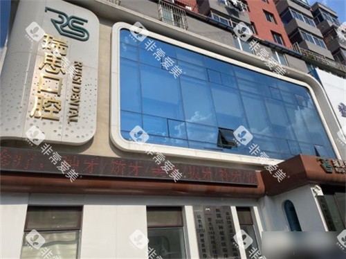 沈阳瑞思口腔门诊部招牌