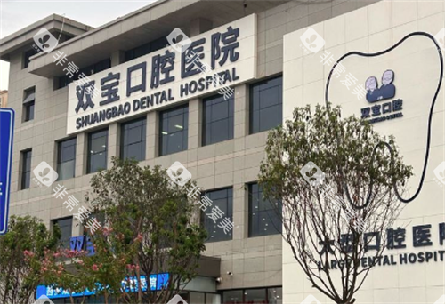 西安双宝口腔大楼图 西安双宝口腔大楼图