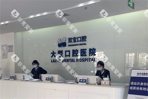 西安双宝口腔医院前台
