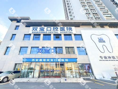 西安双宝口腔医院外观 西安双宝口腔医院外观