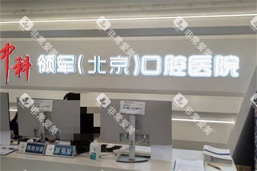 北京中科领军口腔医院魏公村院前台环境图