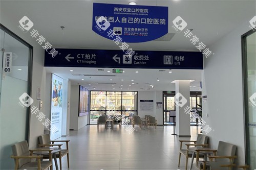 西安双宝口腔医院大厅