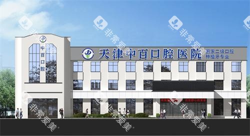 天津中百口腔医院医院门诊楼