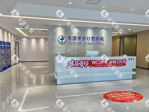 天津中百口腔医院前台