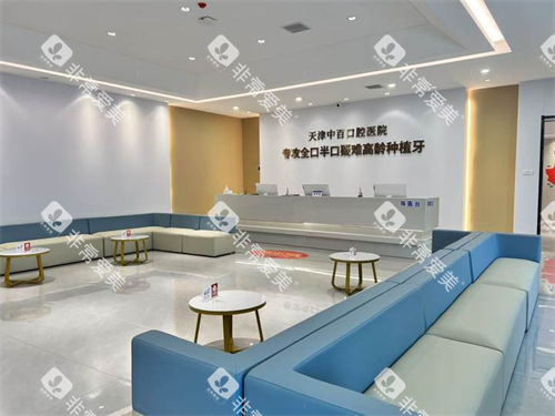 天津中百口腔医院医院大厅