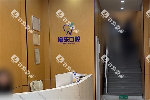 天津常乐口腔问诊台