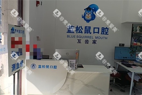天津蓝松鼠口腔门诊部前台