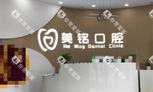 天津美铭口腔前台图