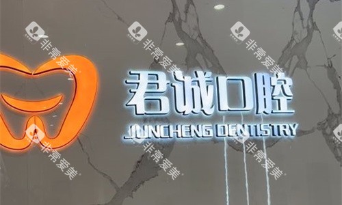 天津君诚口腔logo图