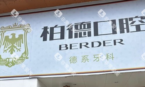 昆明柏德口腔logo