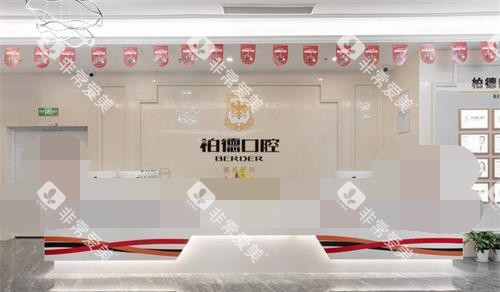 云南昆明柏德口腔门诊部前台