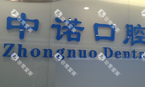 北京中诺口腔的logo