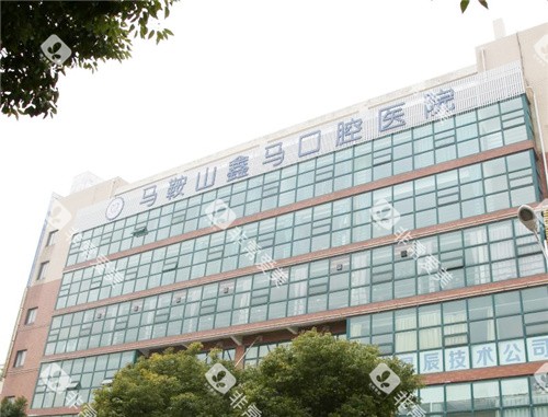 马鞍山鑫马口腔医院大楼