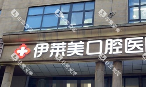 芜湖伊莱美口腔门头图