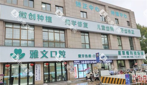 芜湖雅文口腔门头