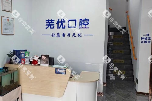 芜湖芜优口腔导诊台
