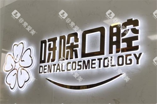 漳州呀哚口腔背景墙