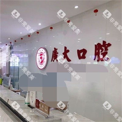 广州广大口腔环境品牌墙
