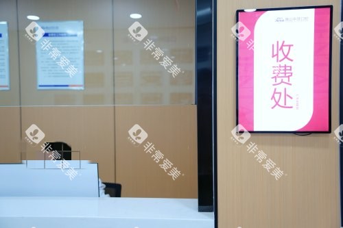 唐山中牙口腔收费处