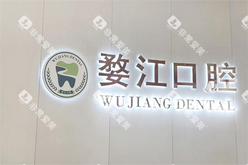 金华婺江口腔医院logo墙