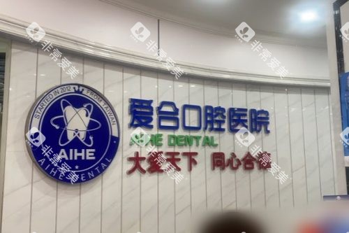 宜昌爱合口腔医院前台