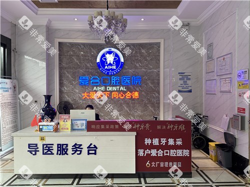 宜昌爱合口腔前台