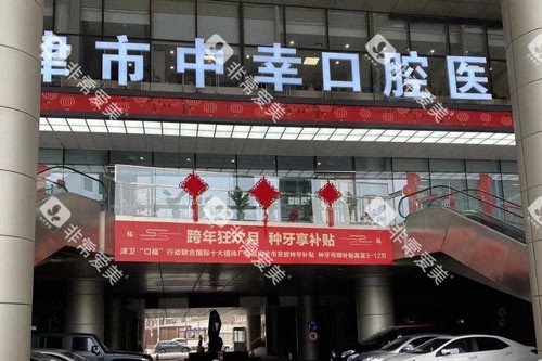 天津中幸口腔外景图