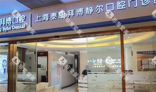 上海拜博口腔医院大门口