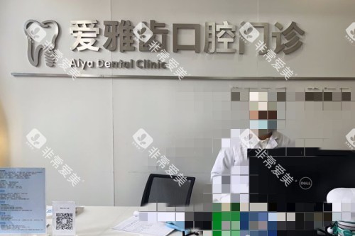 成都爱雅齿口腔前台