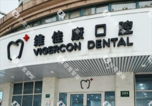 上海维佳康口腔门楼外观