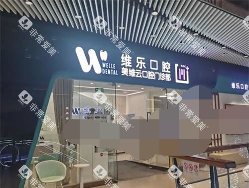 上海维乐口腔外观