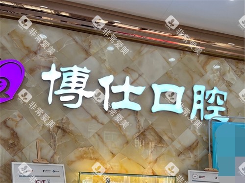 宁德博仕口腔医院背景墙