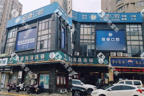 宁德恒德口腔医院外景图